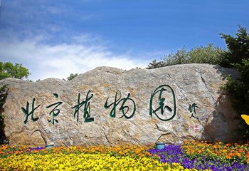 園林刻字景觀(guān)石